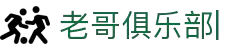 老哥俱乐部官网-九游会老哥官方社区